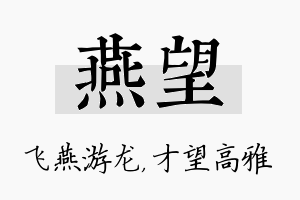 燕望名字的寓意及含义