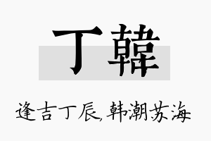 丁韩名字的寓意及含义