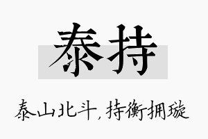 泰持名字的寓意及含义