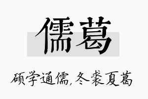 儒葛名字的寓意及含义