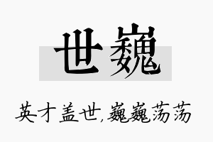 世巍名字的寓意及含义