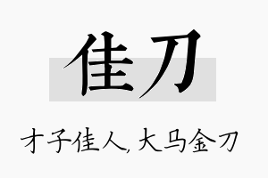 佳刀名字的寓意及含义