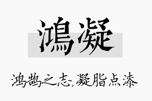 鸿凝名字的寓意及含义