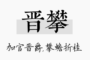 晋攀名字的寓意及含义