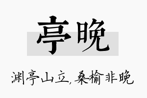 亭晚名字的寓意及含义