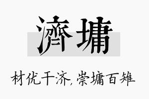 济墉名字的寓意及含义