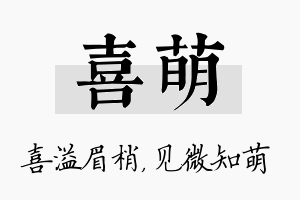 喜萌名字的寓意及含义