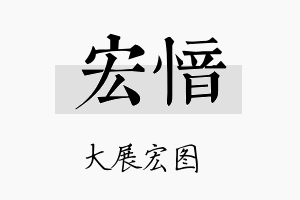 宏愔名字的寓意及含义