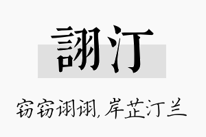 诩汀名字的寓意及含义