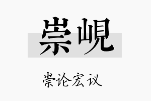 崇岘名字的寓意及含义