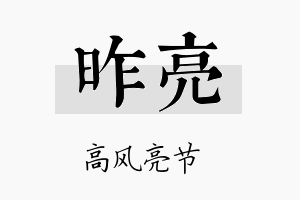 昨亮名字的寓意及含义