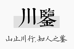 川鉴名字的寓意及含义