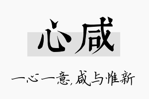 心咸名字的寓意及含义