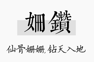 姗钻名字的寓意及含义