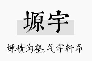 塬宇名字的寓意及含义