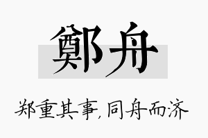 郑舟名字的寓意及含义