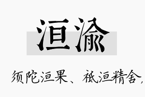 洹渝名字的寓意及含义