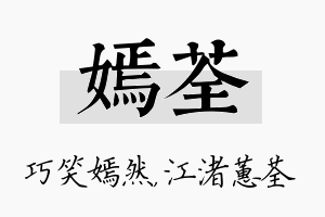 嫣荃名字的寓意及含义