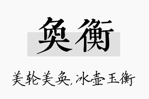 奂衡名字的寓意及含义