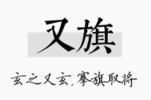 又旗名字的寓意及含义