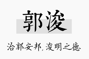 郭浚名字的寓意及含义