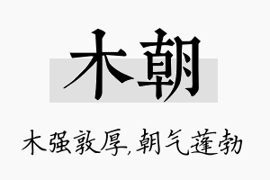 木朝名字的寓意及含义