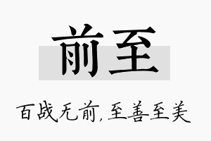 前至名字的寓意及含义