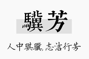 骥芳名字的寓意及含义