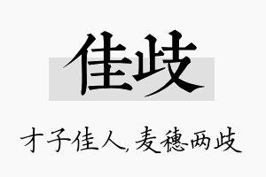 佳歧名字的寓意及含义