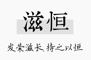 滋恒名字的寓意及含义