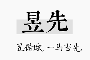 昱先名字的寓意及含义