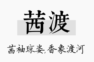 茜渡名字的寓意及含义