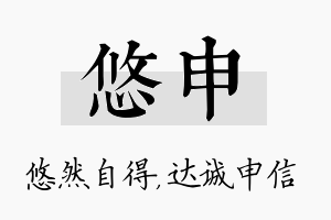 悠申名字的寓意及含义