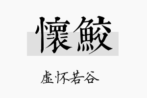 怀鲛名字的寓意及含义