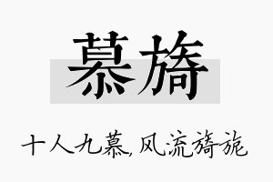 慕旖名字的寓意及含义