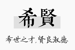 希贤名字的寓意及含义