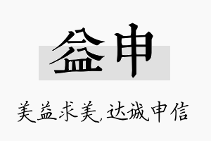 益申名字的寓意及含义