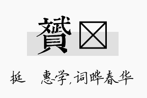 赟晔名字的寓意及含义