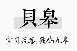 贝皋名字的寓意及含义