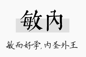 敏内名字的寓意及含义