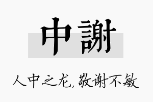 中谢名字的寓意及含义