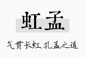 虹孟名字的寓意及含义