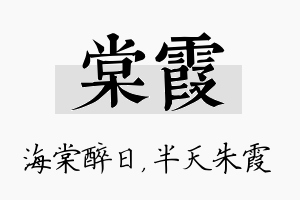 棠霞名字的寓意及含义