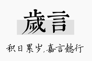 岁言名字的寓意及含义