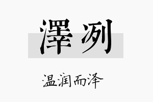 泽冽名字的寓意及含义