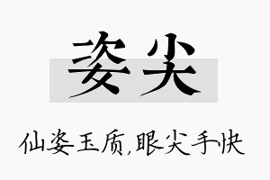 姿尖名字的寓意及含义