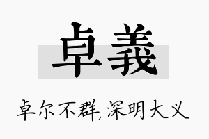 卓义名字的寓意及含义