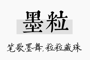 墨粒名字的寓意及含义