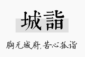 城诣名字的寓意及含义