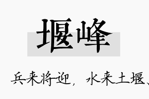 堰峰名字的寓意及含义